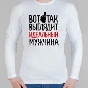 Мужской лонгслив "Идеальный мужчина"