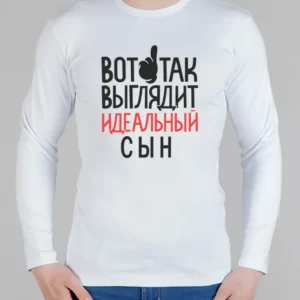Мужской лонгслив "Идеальный сын"