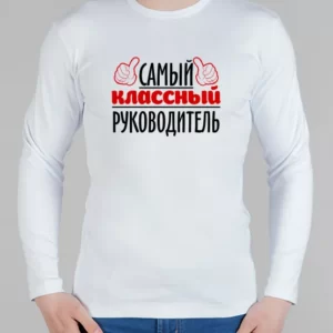 Мужской лонгслив "Классный руководитель"