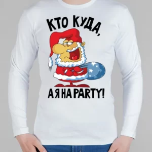 Мужской лонгслив "Кто куда, а я на party"