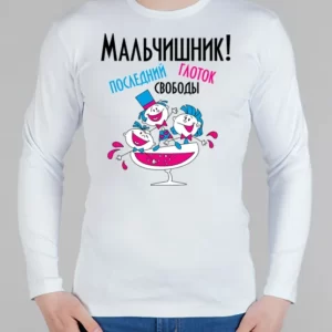Мужской лонгслив "Мальчишник, глоток свободы"