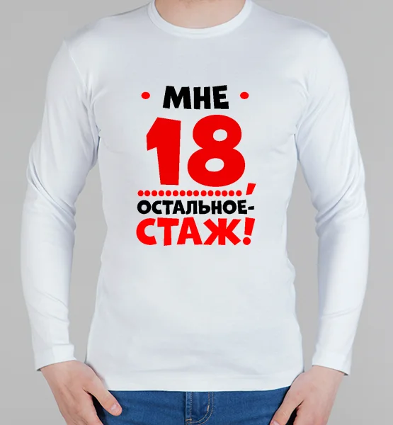 Мужской лонгслив "Мне 18"