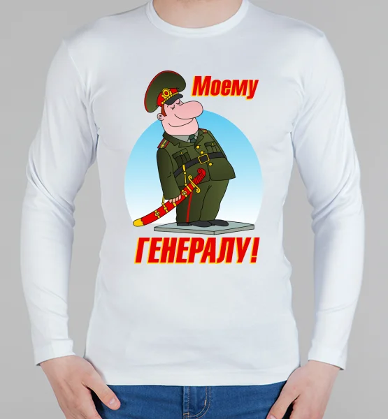 Мужской лонгслив "Моему генералу"