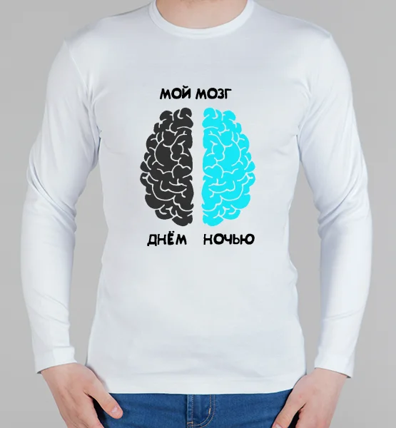 Мужской лонгслив "Мой Мозг"