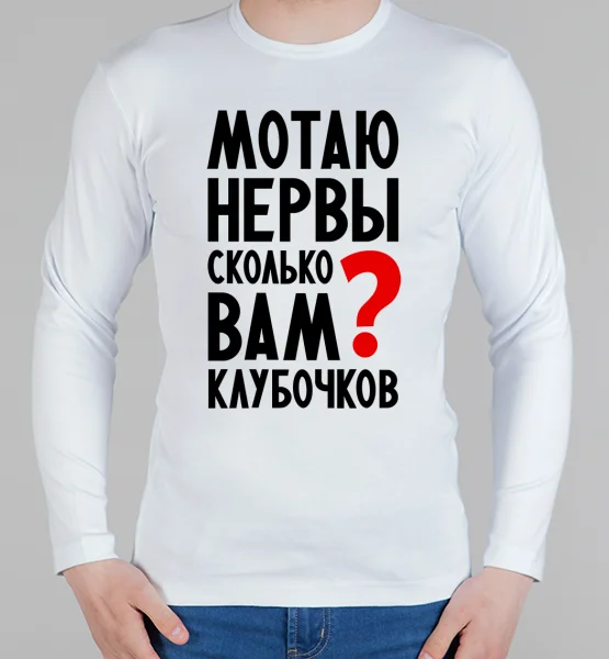 Мужской лонгслив "Мотаю нервы"