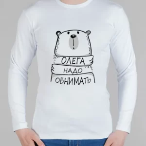 Мужской лонгслив "Надо обнимать (любое имя)"