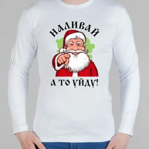Мужской лонгслив "Наливай, а то уйду! 2022"