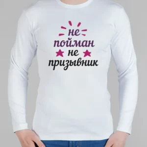 Мужской лонгслив "Не пойман-не призывник"