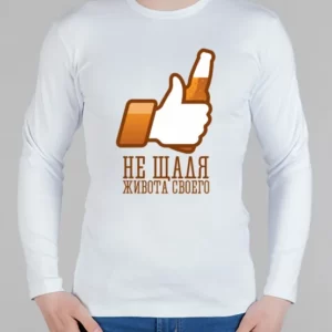 Мужской лонгслив "Не щадя живота"