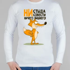 Мужской лонгслив "Ни стыда - ни совести"