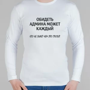 Мужской лонгслив "Обидеть админа"