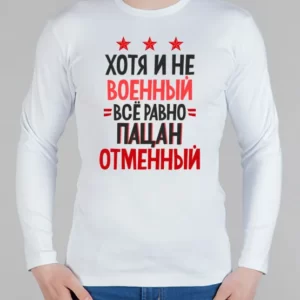Мужской лонгслив "Пацан отменный"