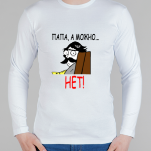 Мужской лонгслив "Папа, а можно"