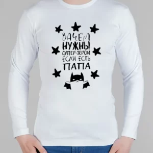 Мужской лонгслив "Папа лучший!"