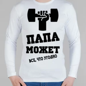 Мужской лонгслив "Папа может"
