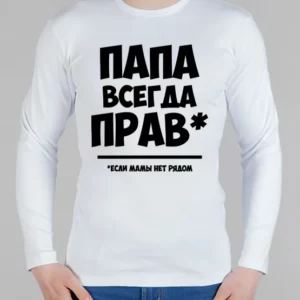 Мужской лонгслив "Папа всегда прав"