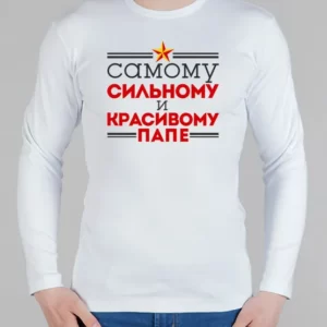 Мужской лонгслив "Папе"