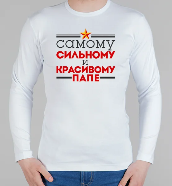 Мужской лонгслив "Папе"
