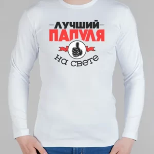 Мужской лонгслив "Папуля"