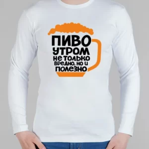 Мужской лонгслив "Пиво утром"