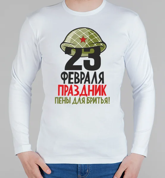 Мужской лонгслив "Праздник пены для бритья"