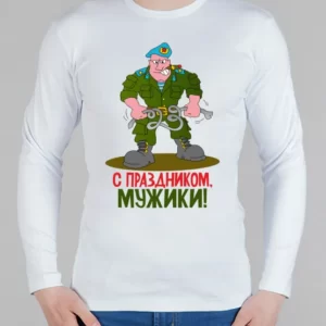 Мужской лонгслив "с 23 февраля"