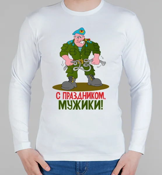 Мужской лонгслив "с 23 февраля"