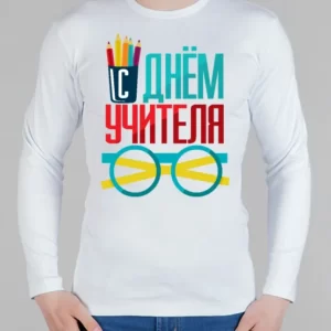 Мужской лонгслив "С Днем Учителя"