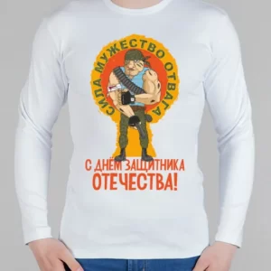 Мужской лонгслив "С Днем защитника Отечества"