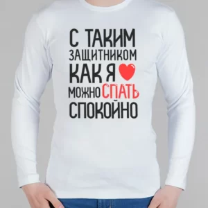 Мужской лонгслив "С таким защитником"