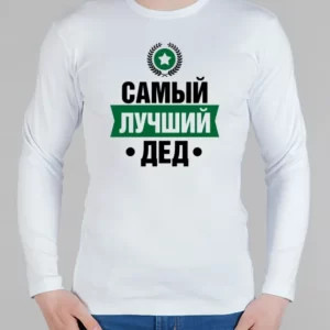 Мужской лонгслив "Самыый лучший дед"