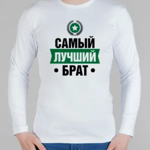 Мужской лонгслив "Самый лучший брат"