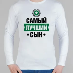 Мужской лонгслив "Самый лучший сын"