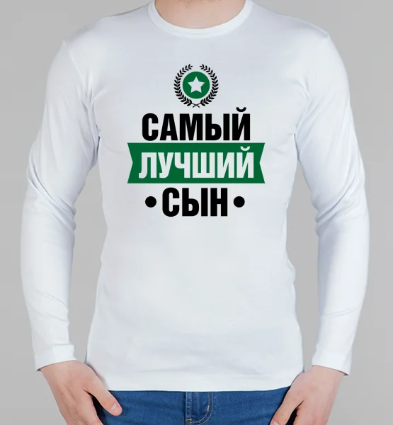 Мужской лонгслив "Самый лучший сын"