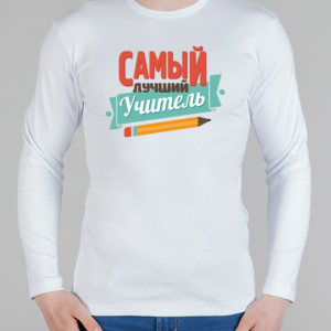 Мужской лонгслив "Самый лучший учитель"