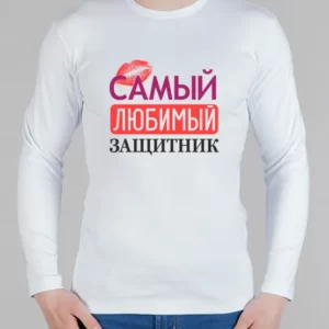 Мужской лонгслив "Самый любимый защитник"
