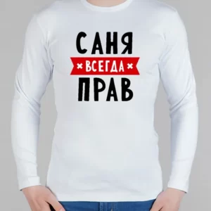 Мужской лонгслив "Саня всегда прав"