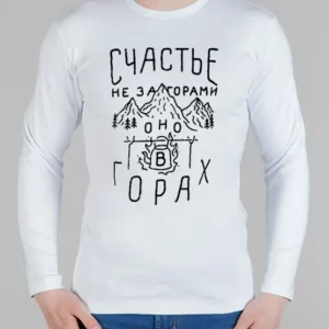 Мужской лонгслив "Счастье не за горами"