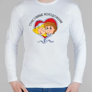 Мужской лонгслив "Счастливые молодожены"