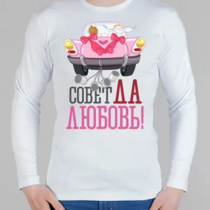 Мужской лонгслив "Совет да любовь"