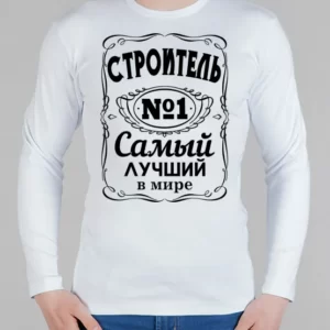 Мужской лонгслив "Строитель"