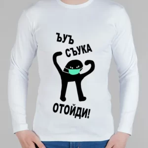 Мужской лонгслив "Съука Отойди!"