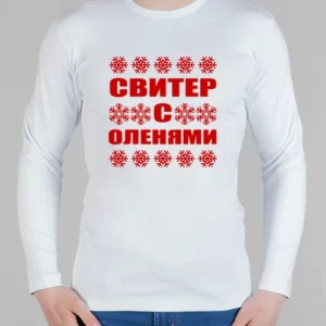 Мужской лонгслив "Свитер с оленями 2021"