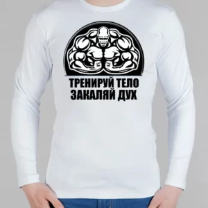 Мужской лонгслив "Тренируй тело"