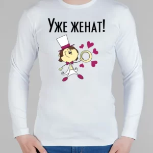 Мужской лонгслив "Уже женат"