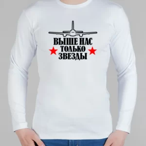 Мужской лонгслив "Выше нас только звезды"
