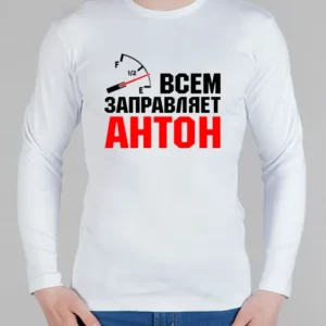 Мужской лонгслив "Всем заправляет Антон"