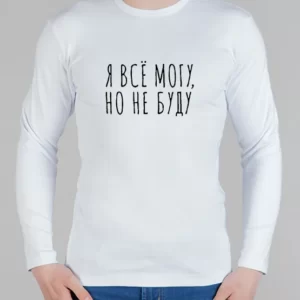 Мужской лонгслив "Я все могу, но не буду"