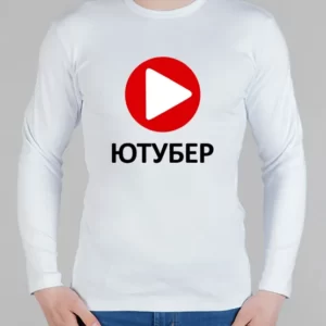 Мужской лонгслив "Ютубер"
