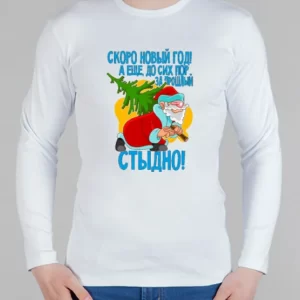 Мужской лонгслив "За прошлый новый год стыдно!"